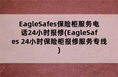 EagleSafes保险柜服务电话24小时报修(EagleSafes 24小时保险柜报修服务专线)